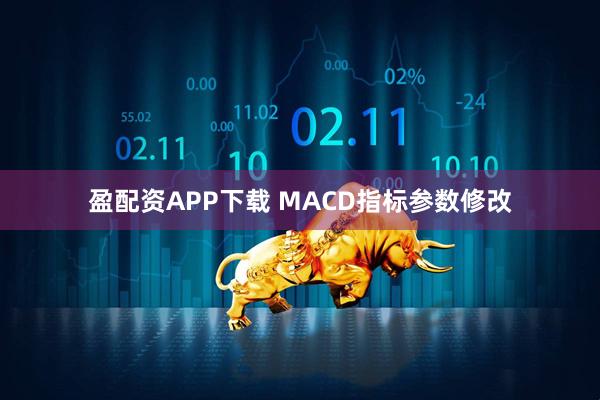 盈配资APP下载 MACD指标参数修改